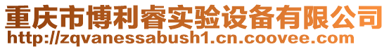 重慶市博利睿實驗設備有限公司