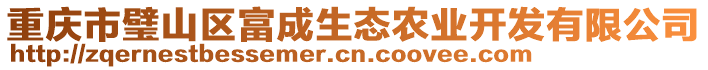 重慶市璧山區富成生態農業開發有限公司