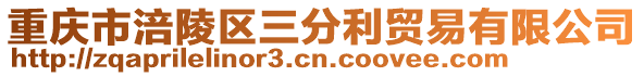 重慶市涪陵區三分利貿易有限公司