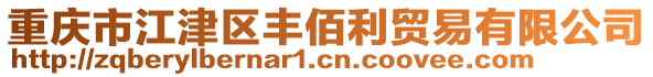 重慶市江津區(qū)豐佰利貿(mào)易有限公司