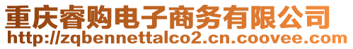 重慶睿購電子商務有限公司