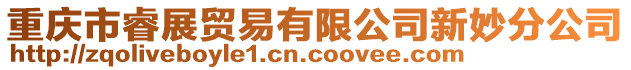 重慶市睿展貿易有限公司新妙分公司