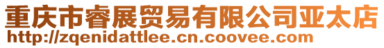 重慶市睿展貿易有限公司亞太店