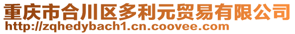 重慶市合川區多利元貿易有限公司