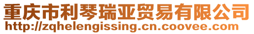 重慶市利琴瑞亞貿(mào)易有限公司