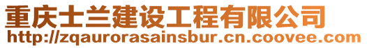 重慶士蘭建設工程有限公司