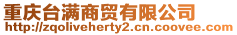 重慶臺(tái)滿商貿(mào)有限公司