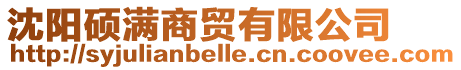 沈陽碩滿商貿有限公司