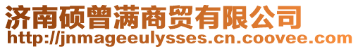 濟南碩曾滿商貿(mào)有限公司