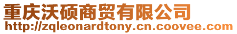 重慶沃碩商貿有限公司