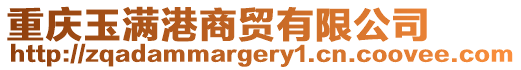 重慶玉滿港商貿(mào)有限公司