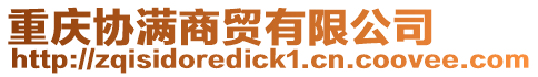 重慶協滿商貿有限公司