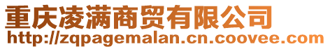 重慶凌滿商貿有限公司