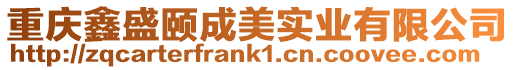 重慶鑫盛頤成美實業有限公司