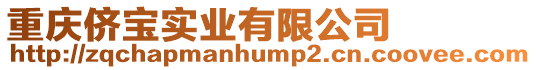 重慶儕寶實業有限公司