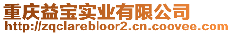 重慶益寶實(shí)業(yè)有限公司