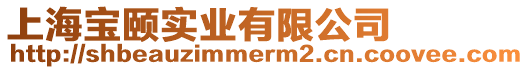上海寶頤實業有限公司