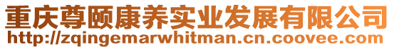 重慶尊頤康養實業發展有限公司