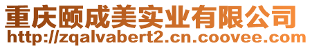重慶頤成美實(shí)業(yè)有限公司