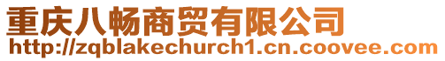 重慶八暢商貿(mào)有限公司