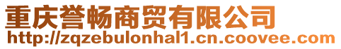 重慶譽暢商貿有限公司