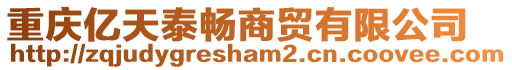 重慶億天泰暢商貿有限公司