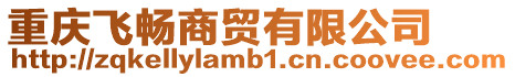 重慶飛暢商貿有限公司
