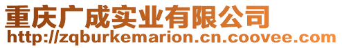 重慶廣成實業有限公司