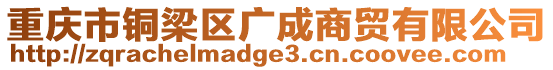 重慶市銅梁區(qū)廣成商貿有限公司