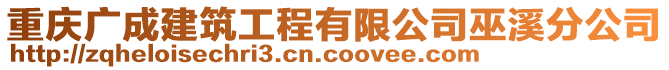 重慶廣成建筑工程有限公司巫溪分公司