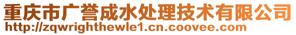 重慶市廣譽成水處理技術有限公司