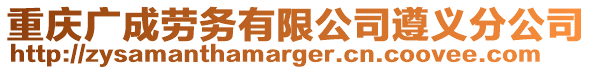 重慶廣成勞務有限公司遵義分公司