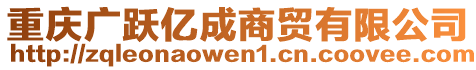 重慶廣躍億成商貿(mào)有限公司