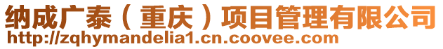 納成廣泰(重慶)項(xiàng)目管理有限公司