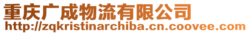 重慶廣成物流有限公司