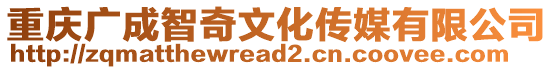 重慶廣成智奇文化傳媒有限公司