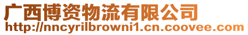 廣西博資物流有限公司