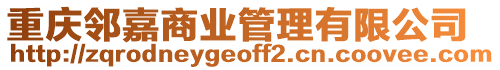 重慶鄰嘉商業管理有限公司