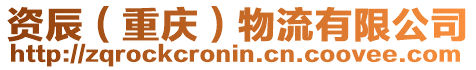 資辰（重慶）物流有限公司