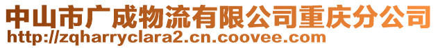 中山市廣成物流有限公司重慶分公司