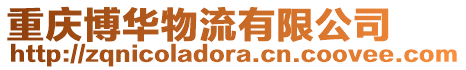 重慶博華物流有限公司