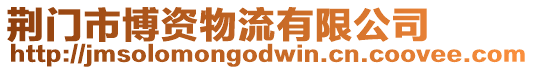 荊門市博資物流有限公司