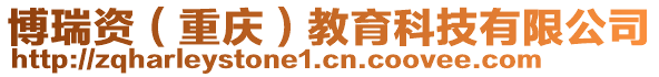 博瑞資（重慶）教育科技有限公司