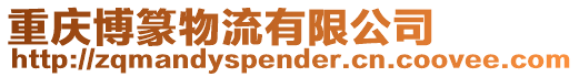 重慶博篆物流有限公司