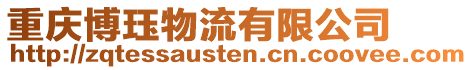 重慶博玨物流有限公司