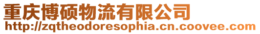 重慶博碩物流有限公司
