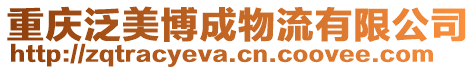 重慶泛美博成物流有限公司