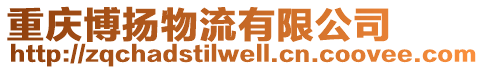 重慶博揚物流有限公司