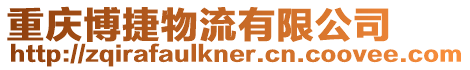 重慶博捷物流有限公司