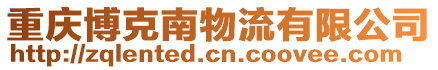 重慶博克南物流有限公司